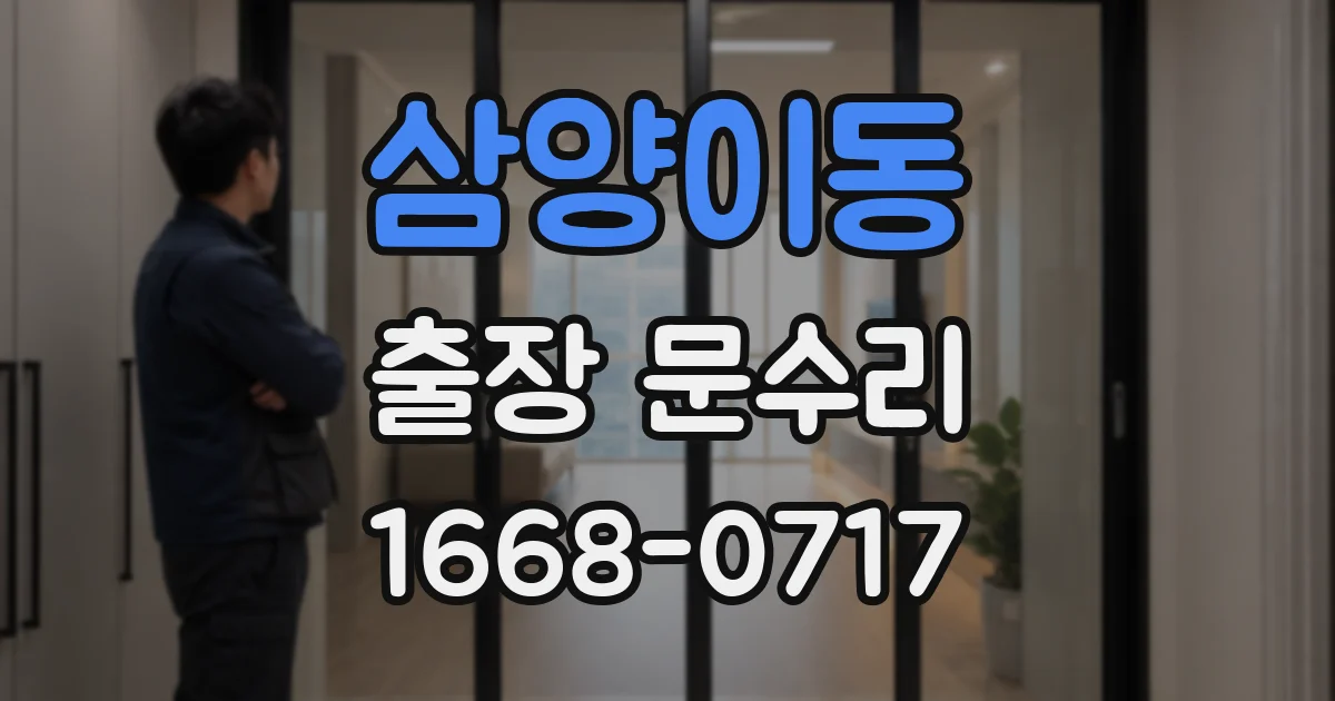삼양이동 출장 문수리