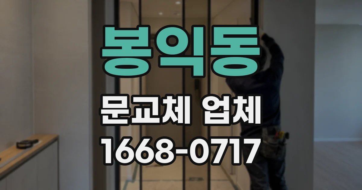 봉익동 문교체 업체