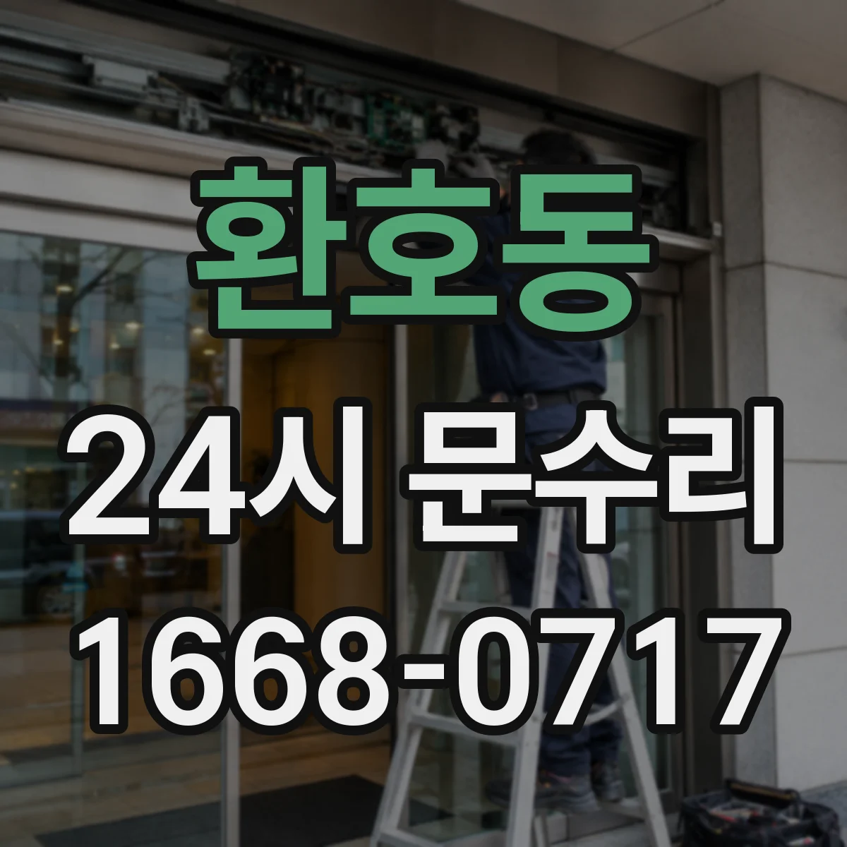환호동 24시 문수리