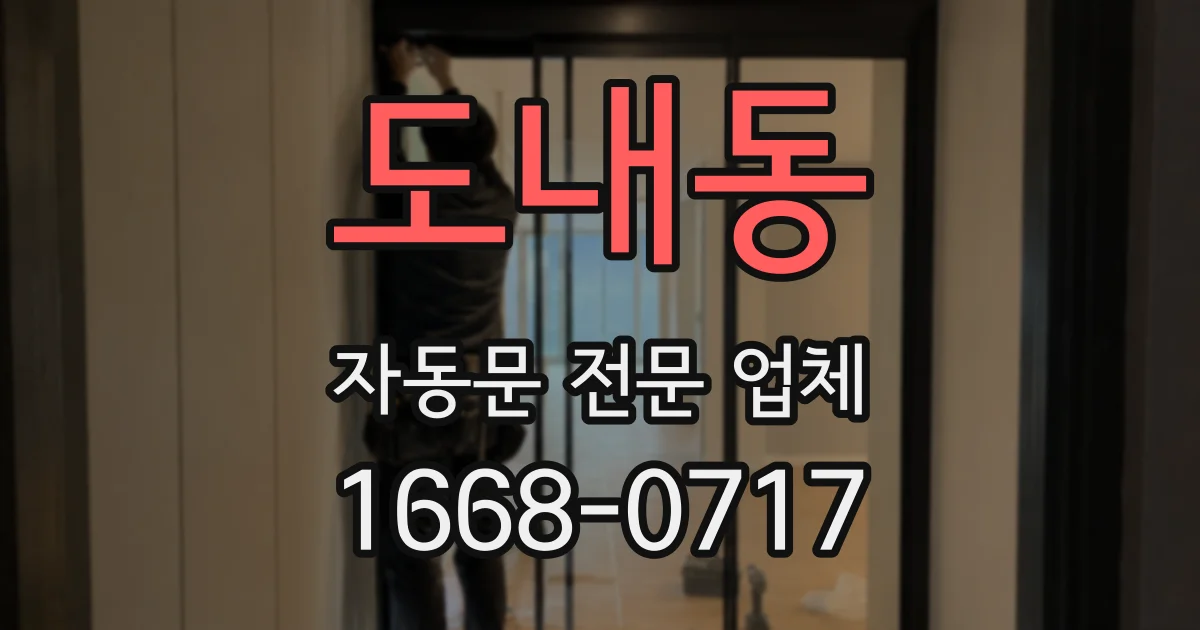 도내동 자동문 전문 업체