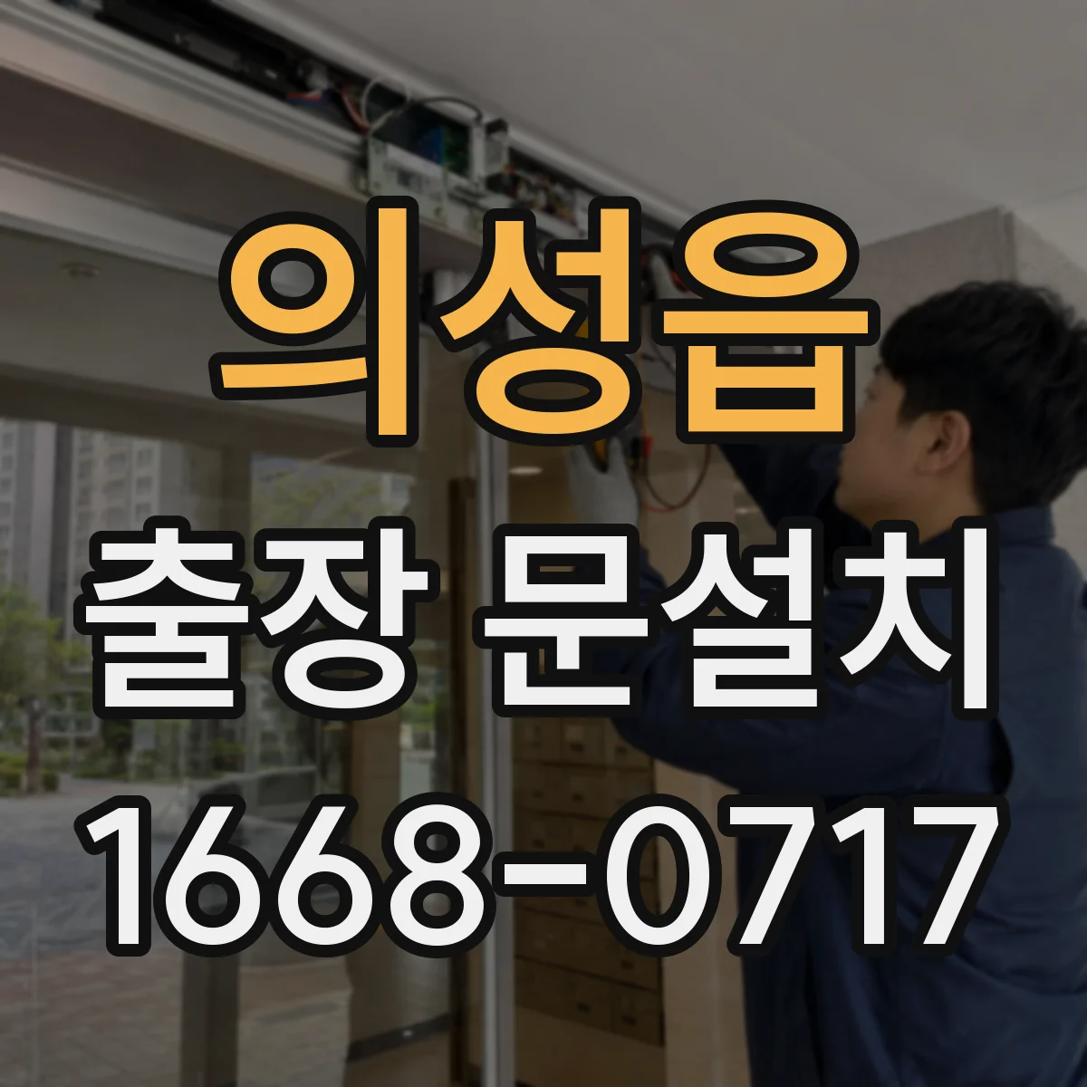 의성읍 출장 문설치