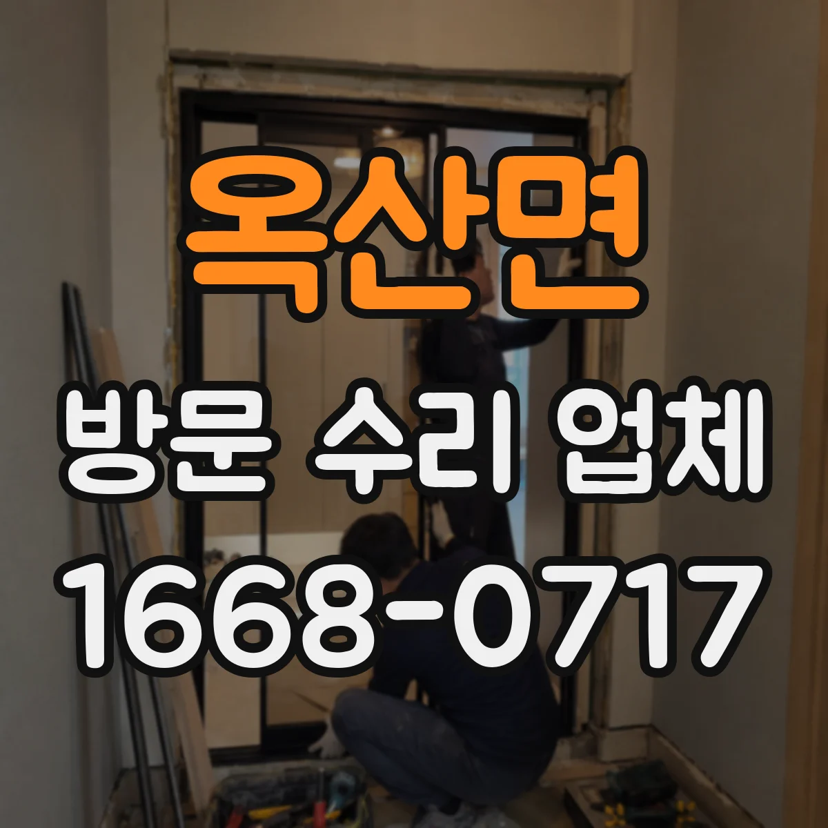 옥산면 방문 수리 업체