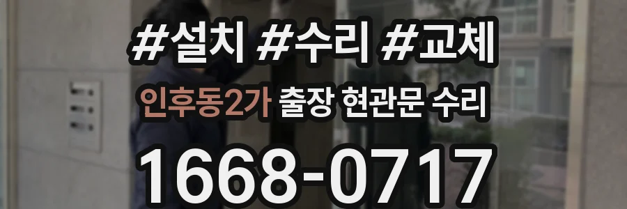 인후동2가 출장 현관문 수리