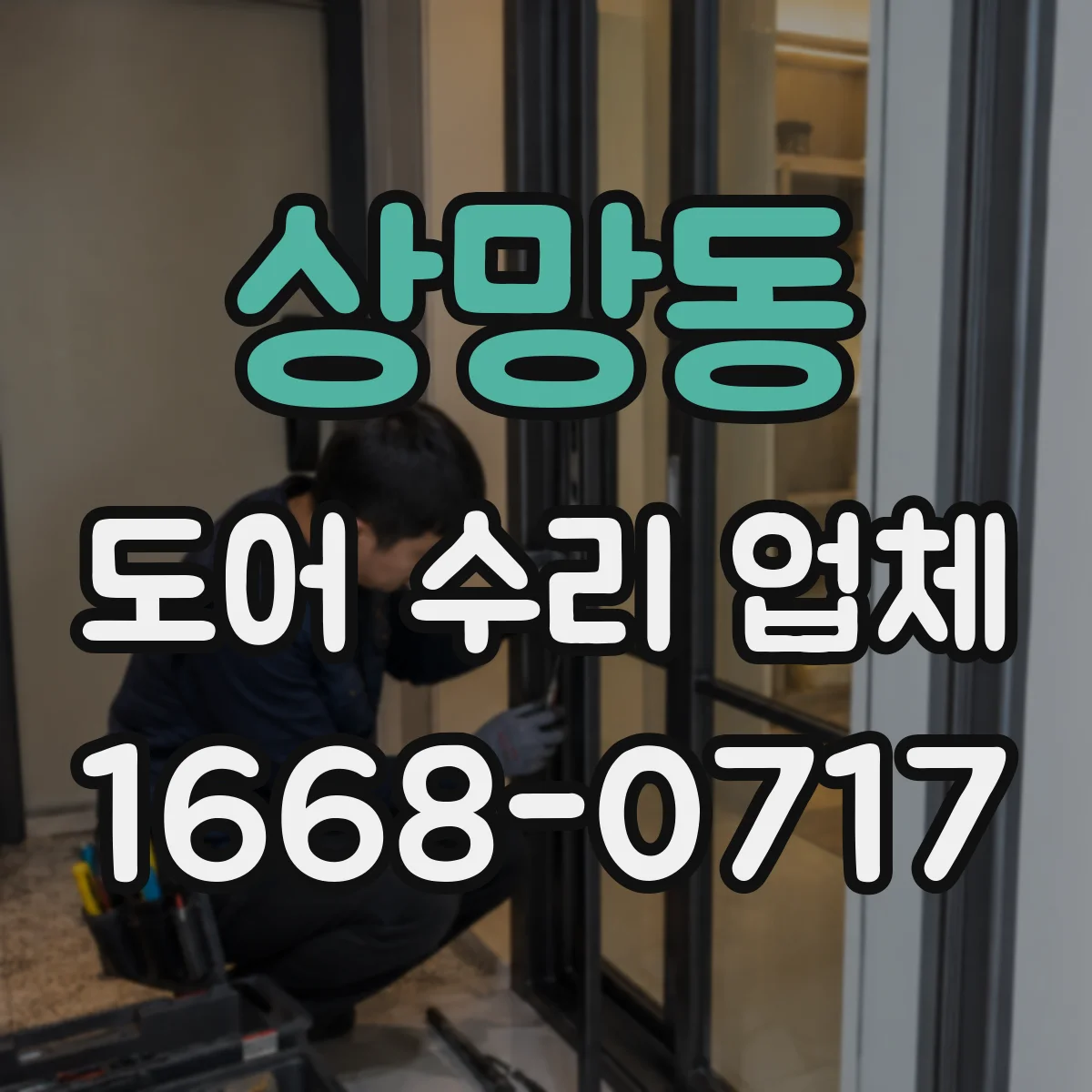 상망동 도어 수리 업체