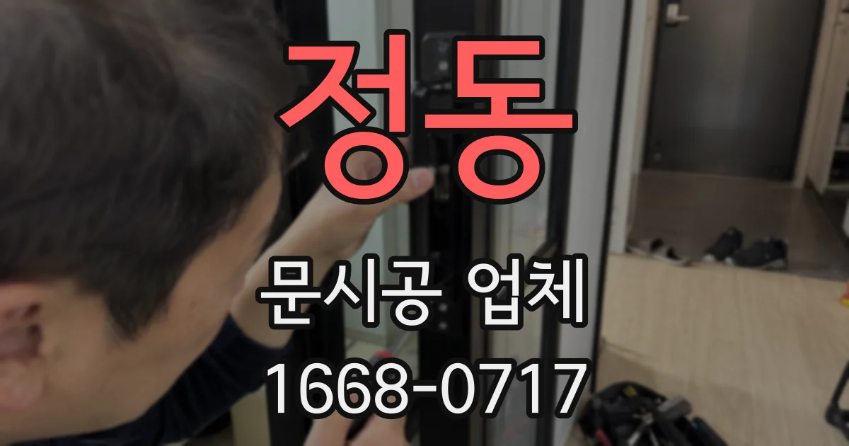 정동 문시공 업체