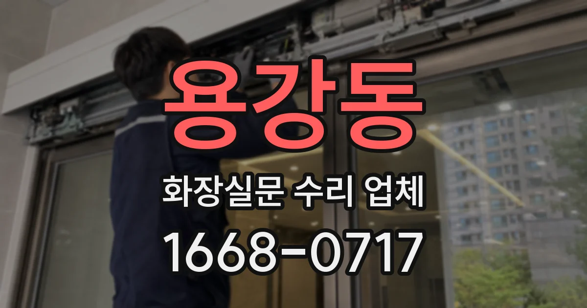 용강동 화장실문 수리 업체