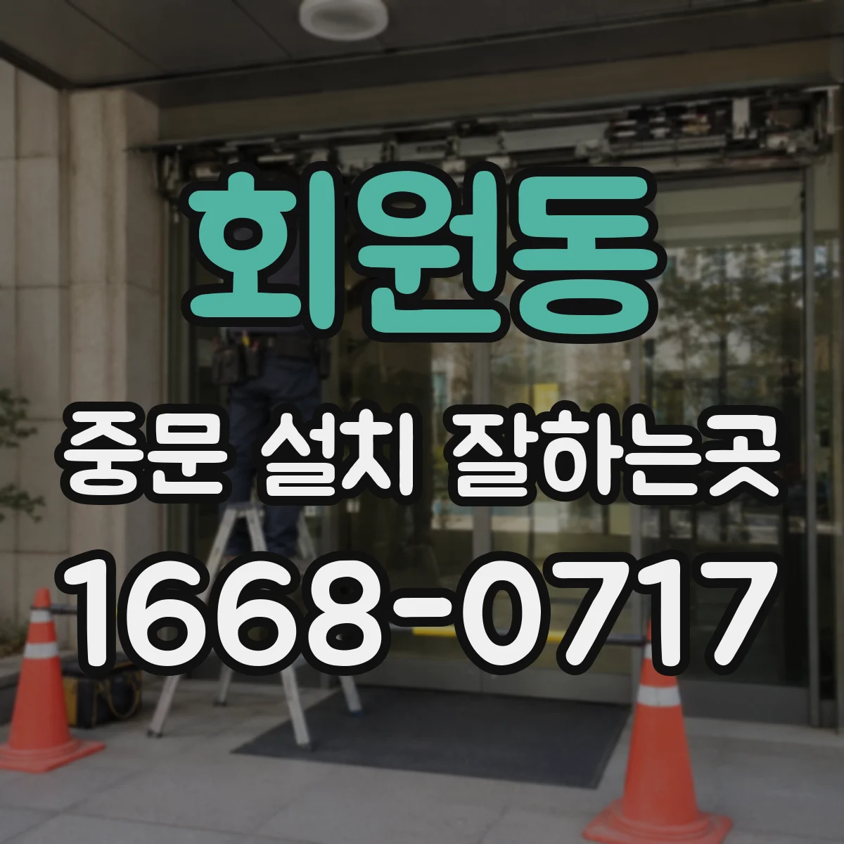 회원동 중문 설치 잘하는곳