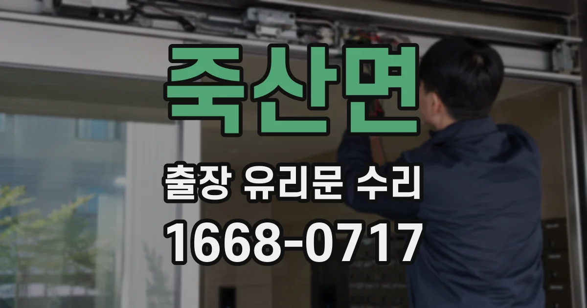 죽산면 출장 유리문 수리