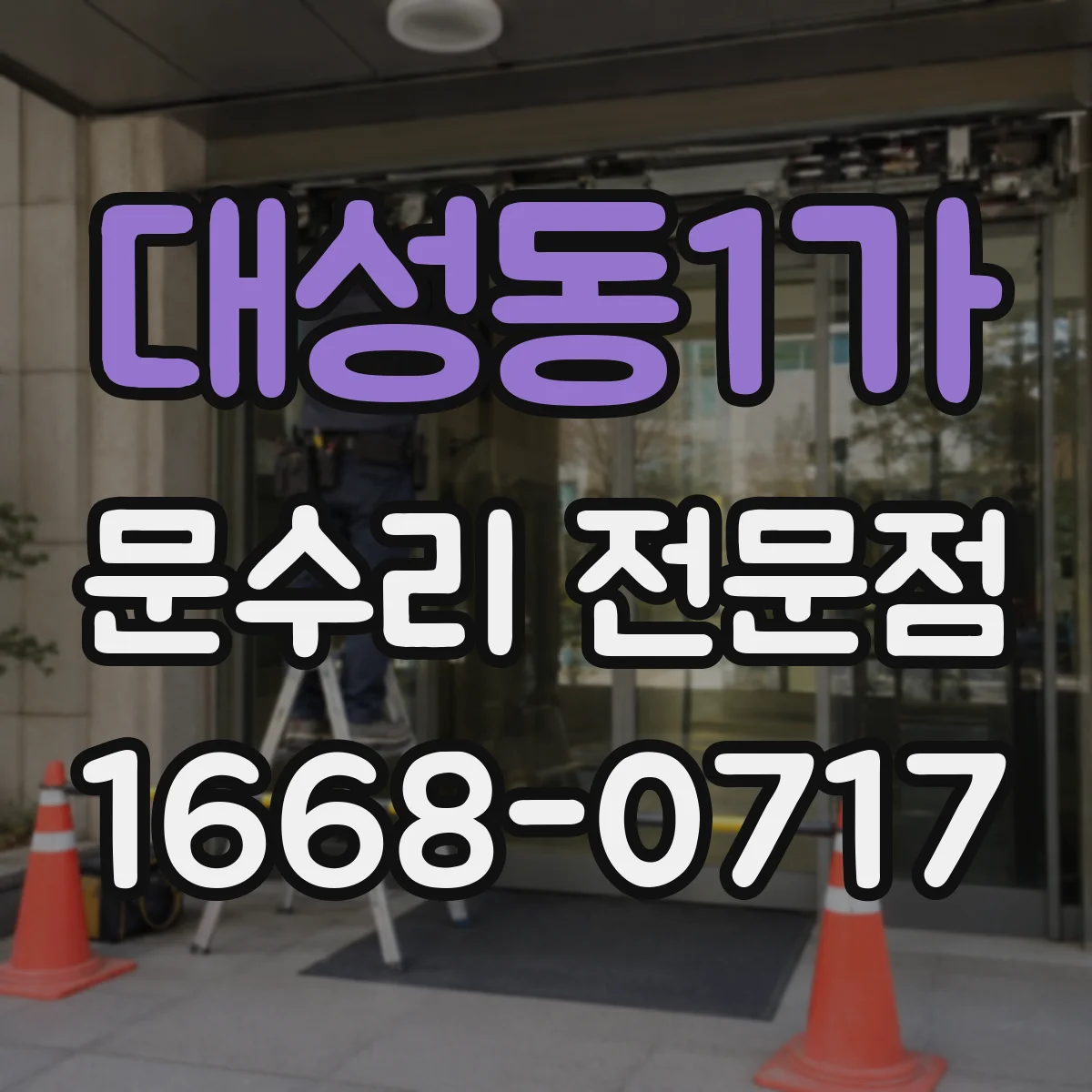 대성동1가 문수리 전문점