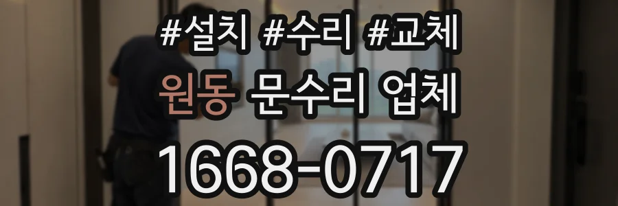원동 문수리 업체
