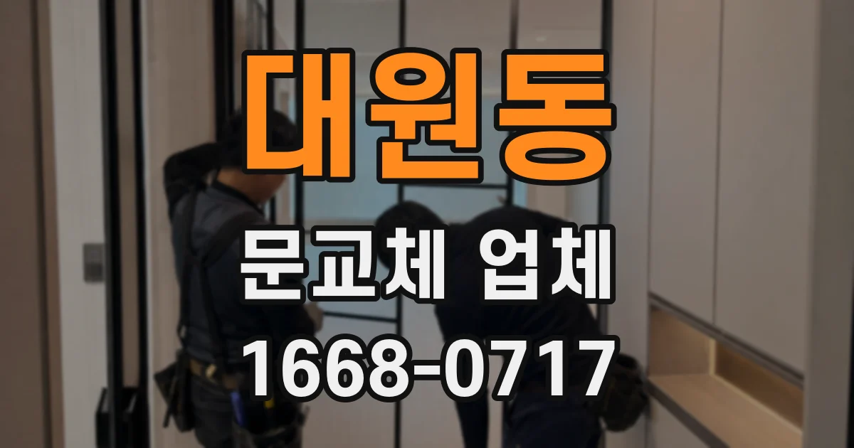 대원동 문교체 업체