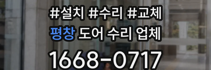 평창 도어 수리 업체
