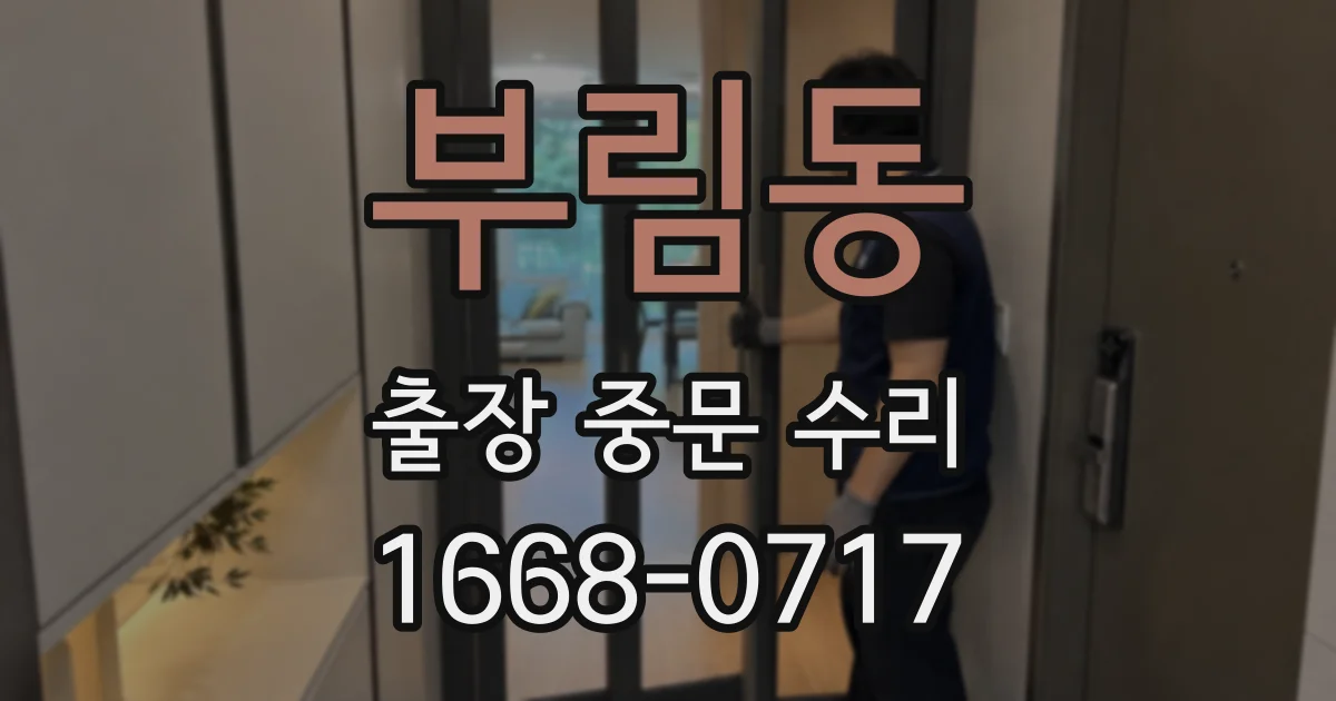 부림동 출장 중문 수리
