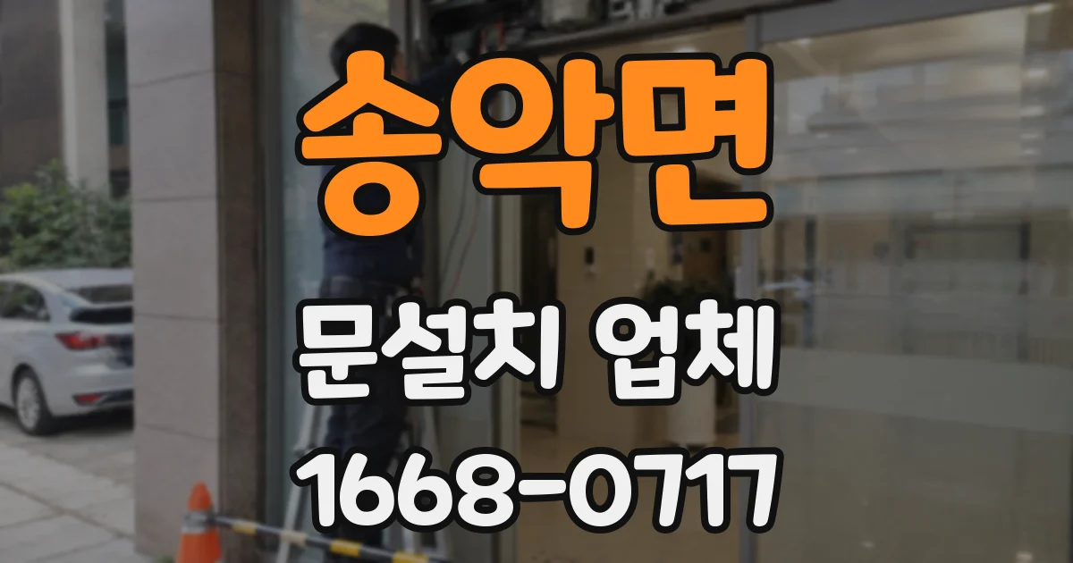 송악면 문설치 업체