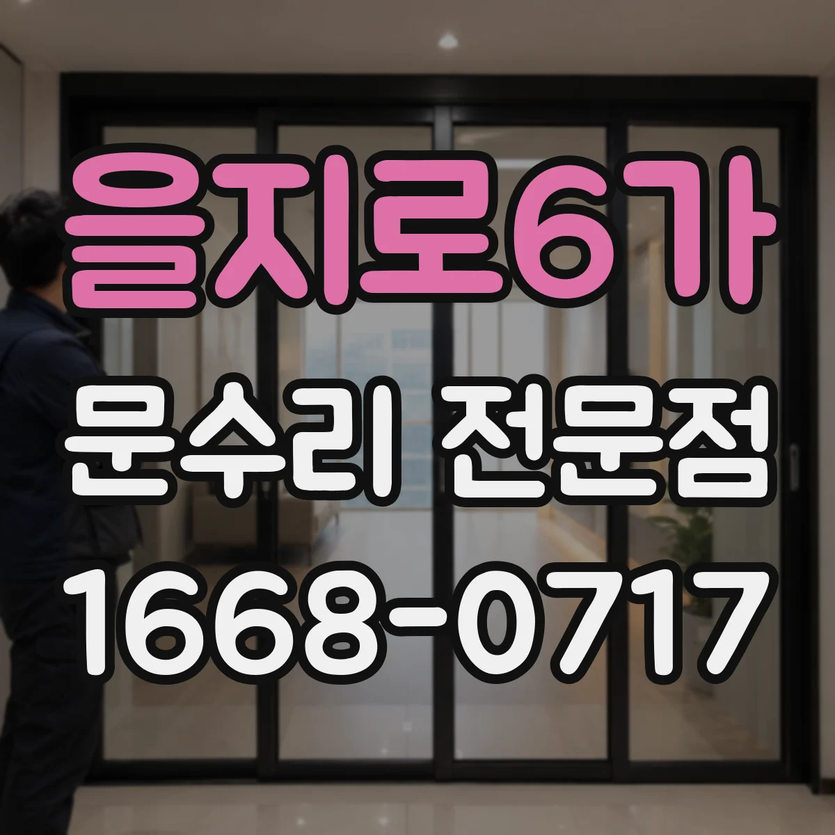 을지로6가 문수리 전문점