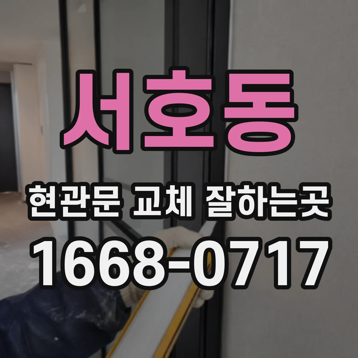 서호동 현관문 교체 잘하는곳