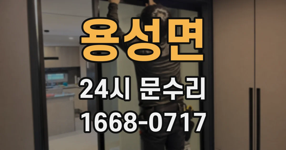 용성면 24시 문수리