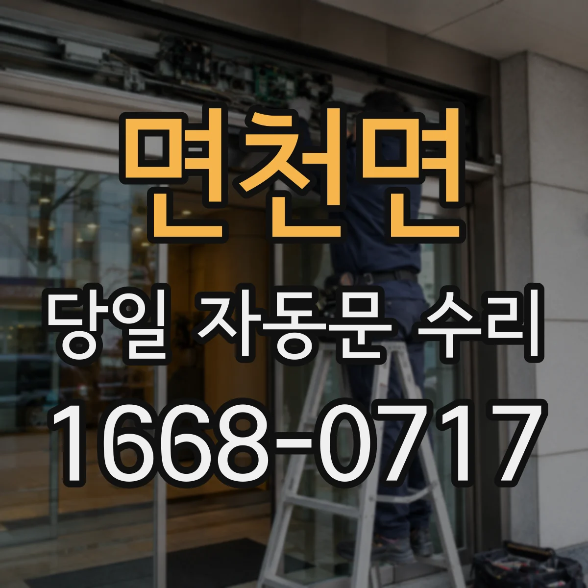 면천면 당일 자동문 수리