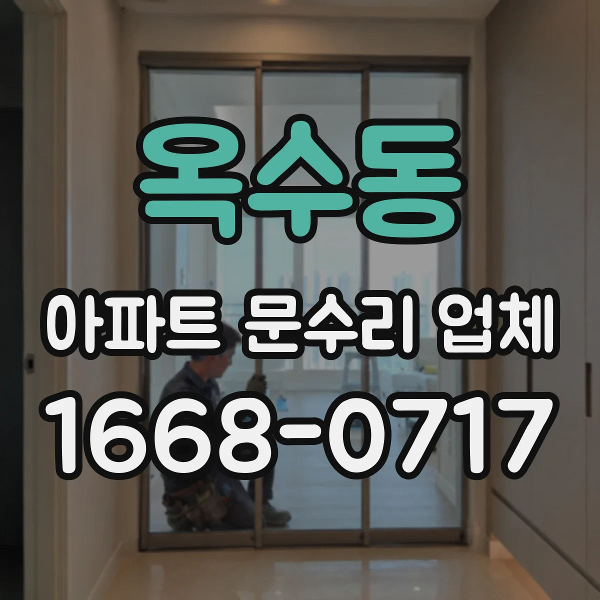 옥수동 아파트 문수리 업체