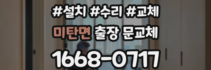 미탄면 출장 문교체