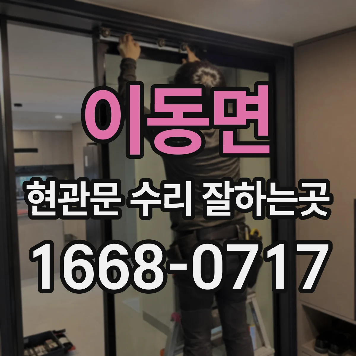 이동면 현관문 수리 잘하는곳