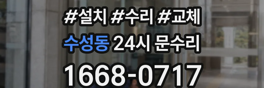 수성동 24시 문수리