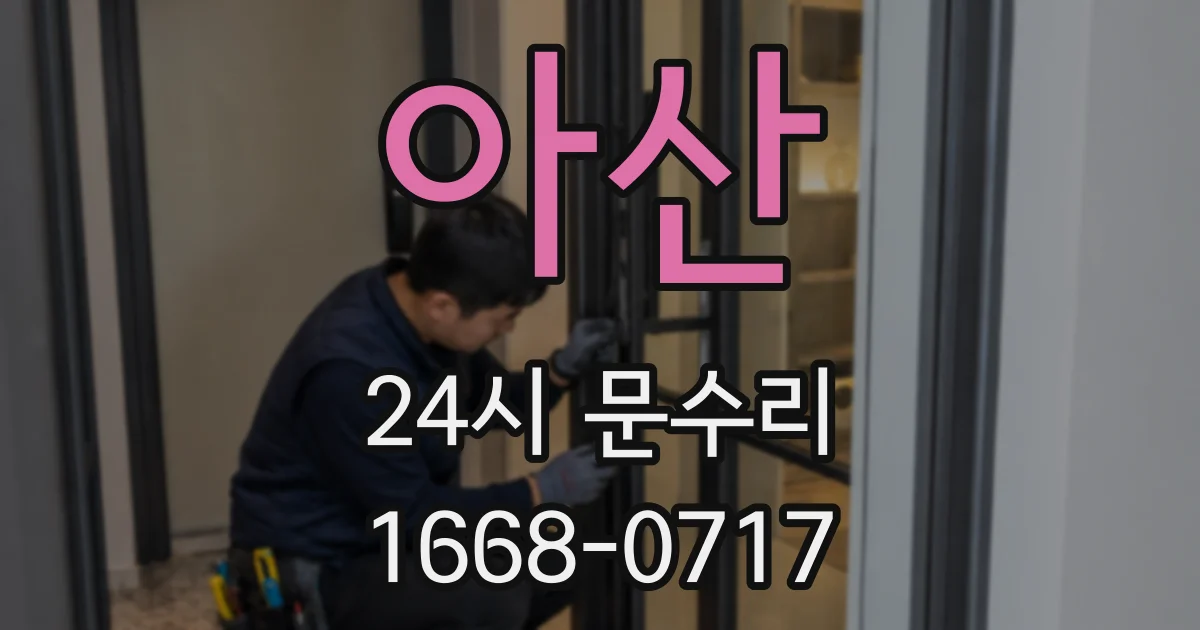 아산 24시 문수리