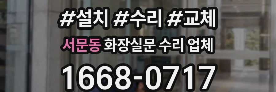 서문동 화장실문 수리 업체