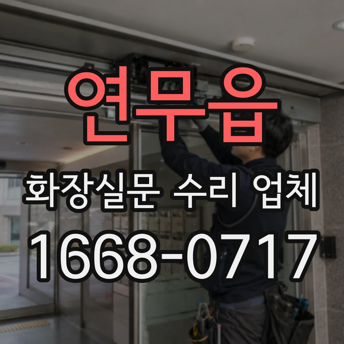 연무읍 화장실문 수리 업체