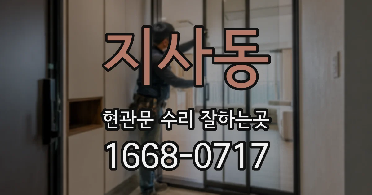 지사동 현관문 수리 잘하는곳
