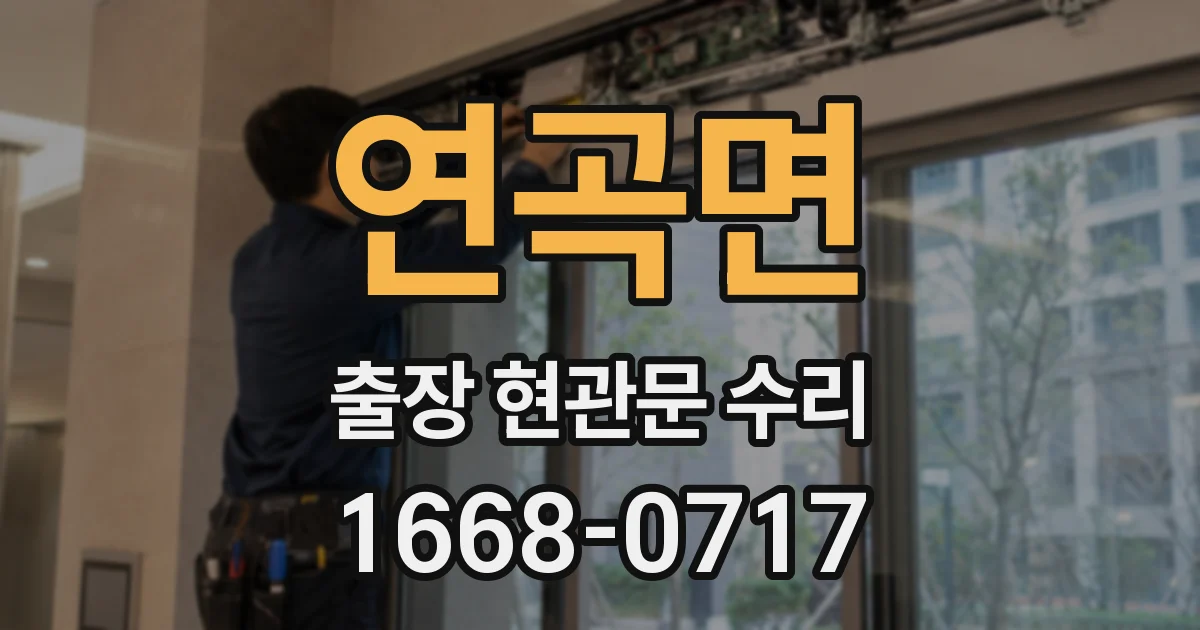 연곡면 출장 현관문 수리