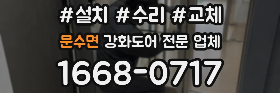 문수면 강화도어 전문 업체