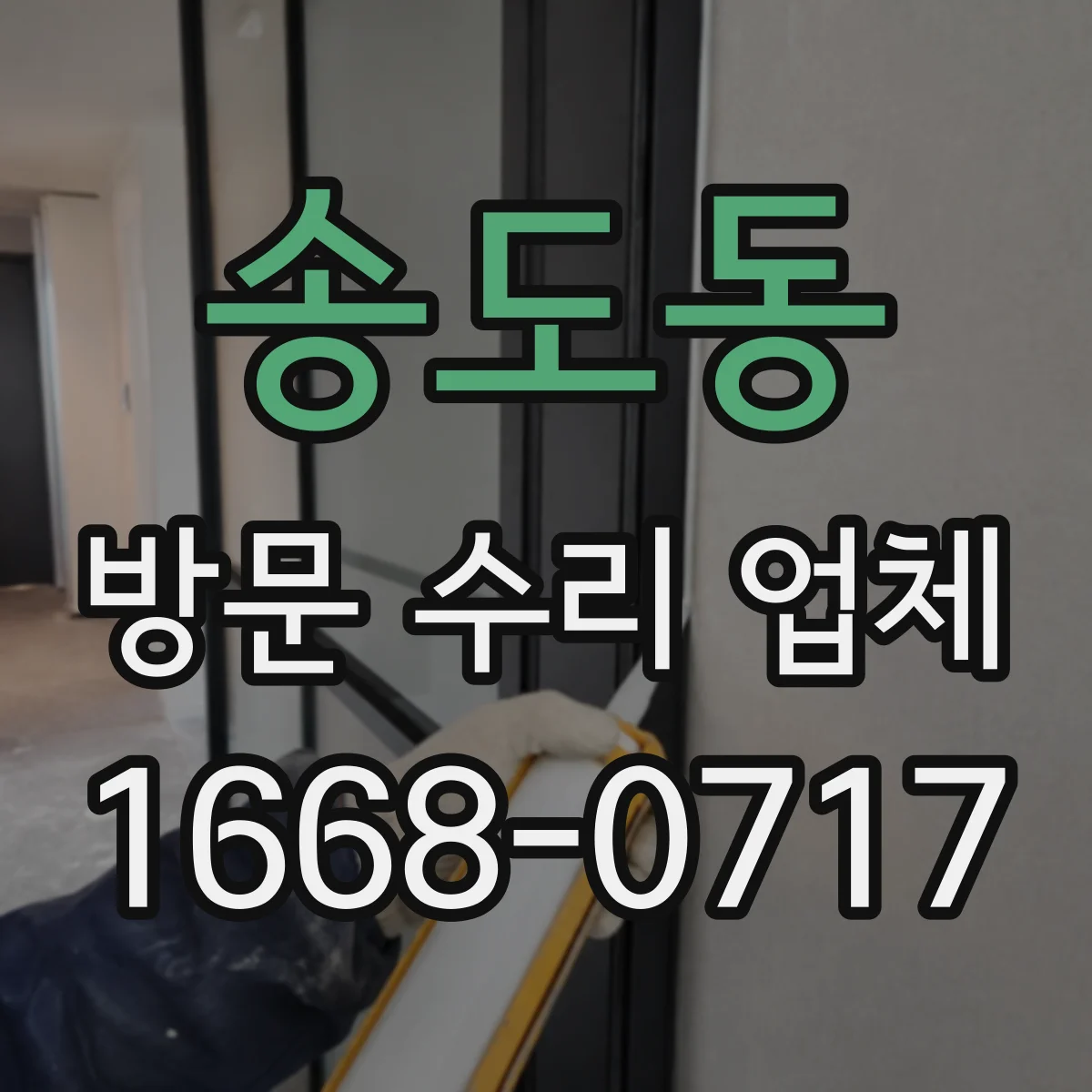 송도동 방문 수리 업체