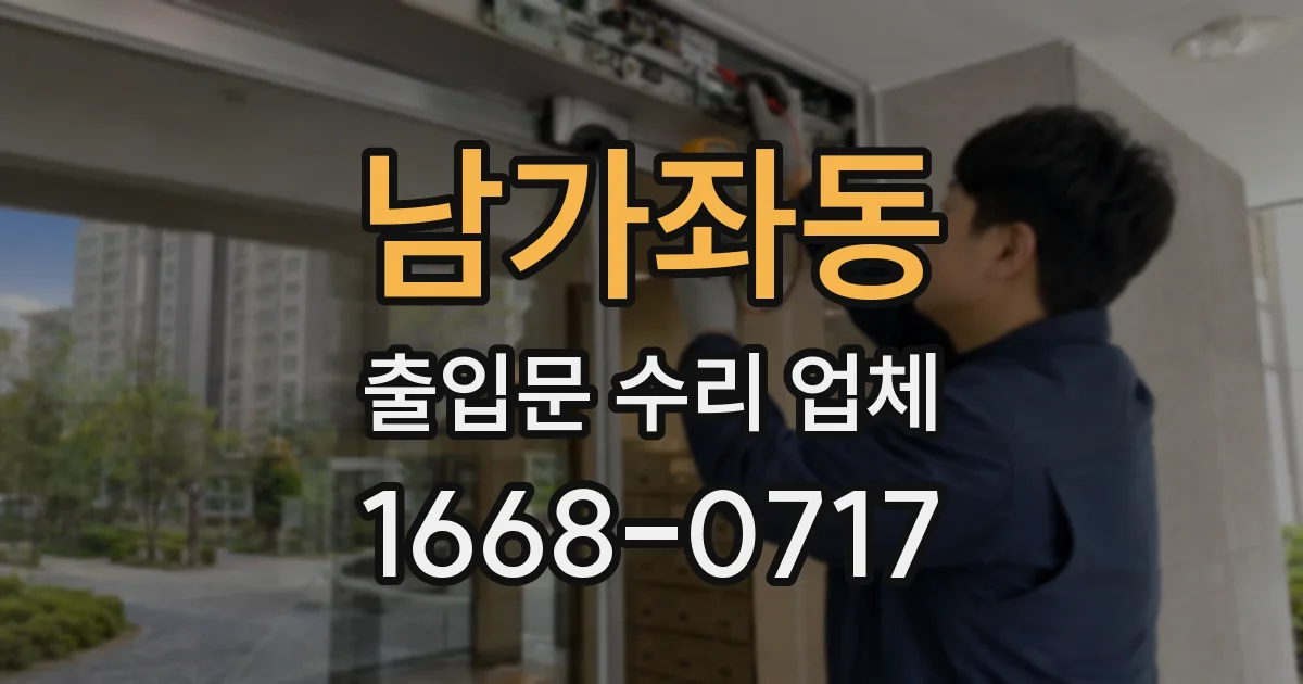 남가좌동 출입문 수리 업체