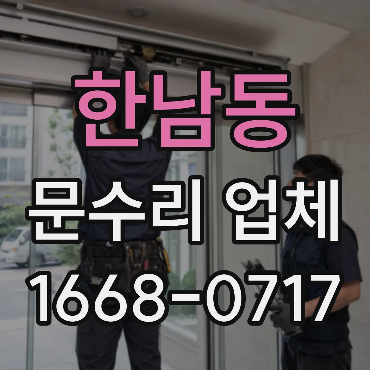 한남동 문수리 업체