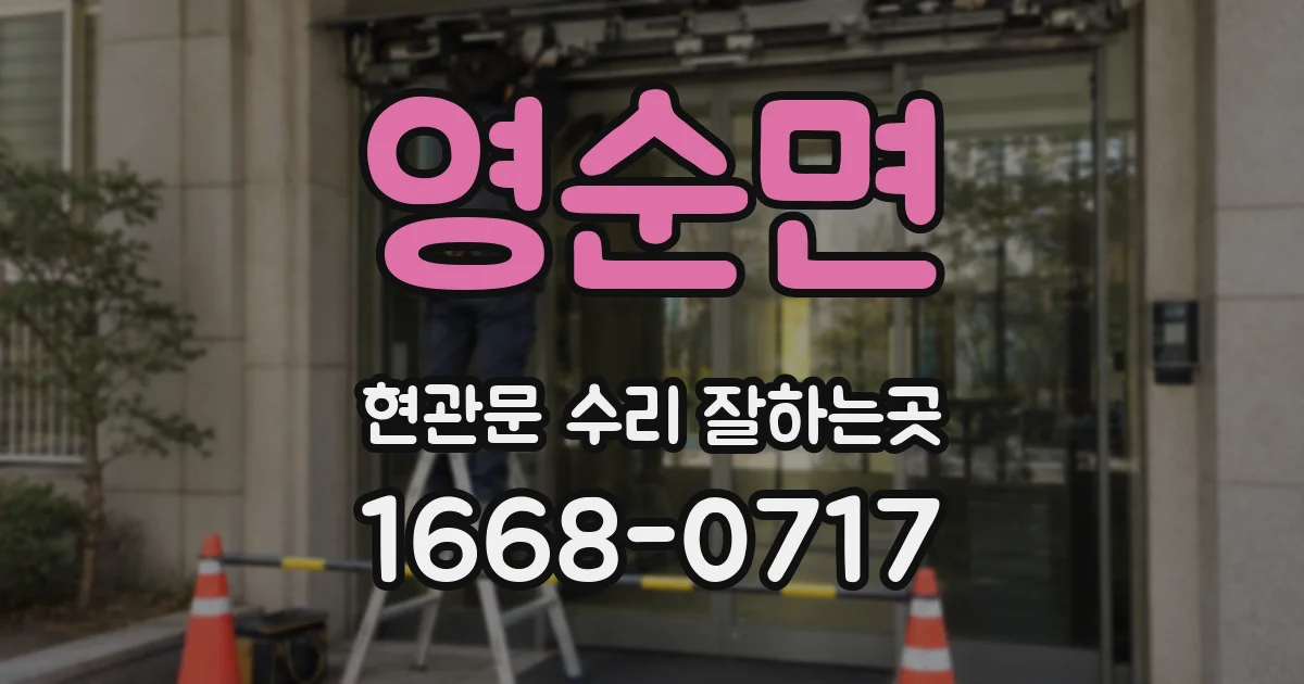 영순면 현관문 수리 잘하는곳