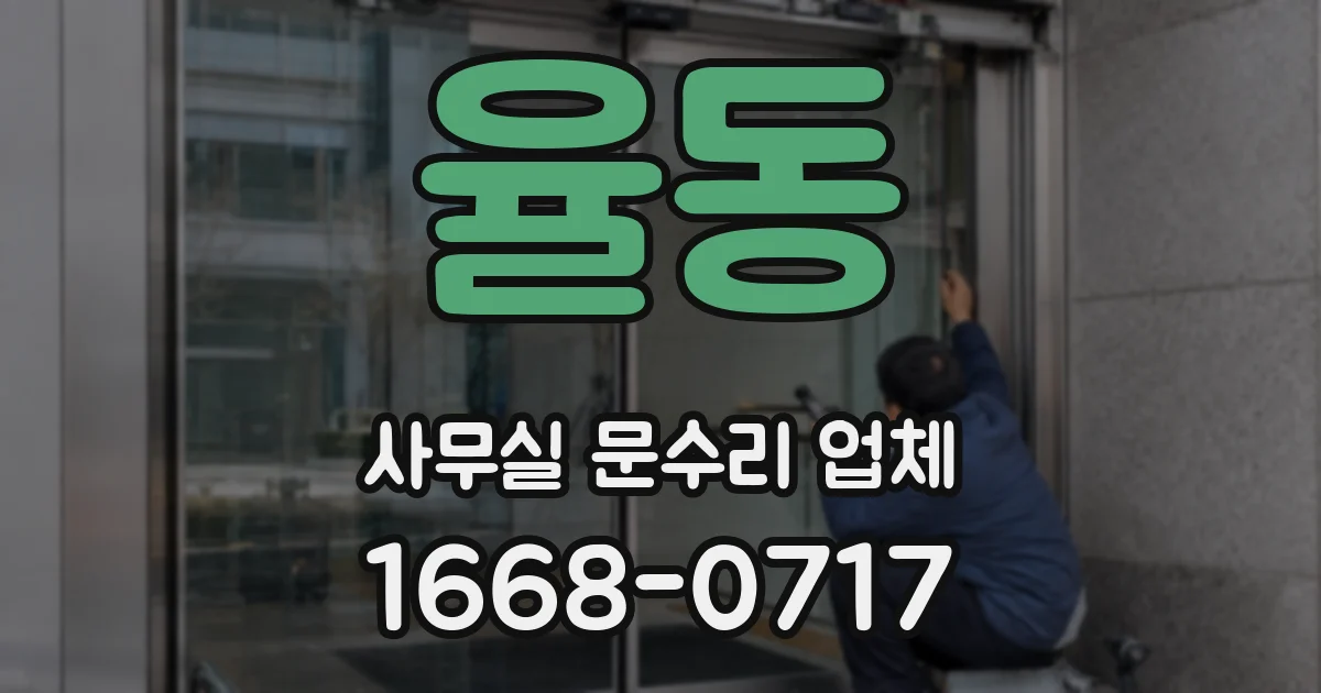 율동 사무실 문수리 업체