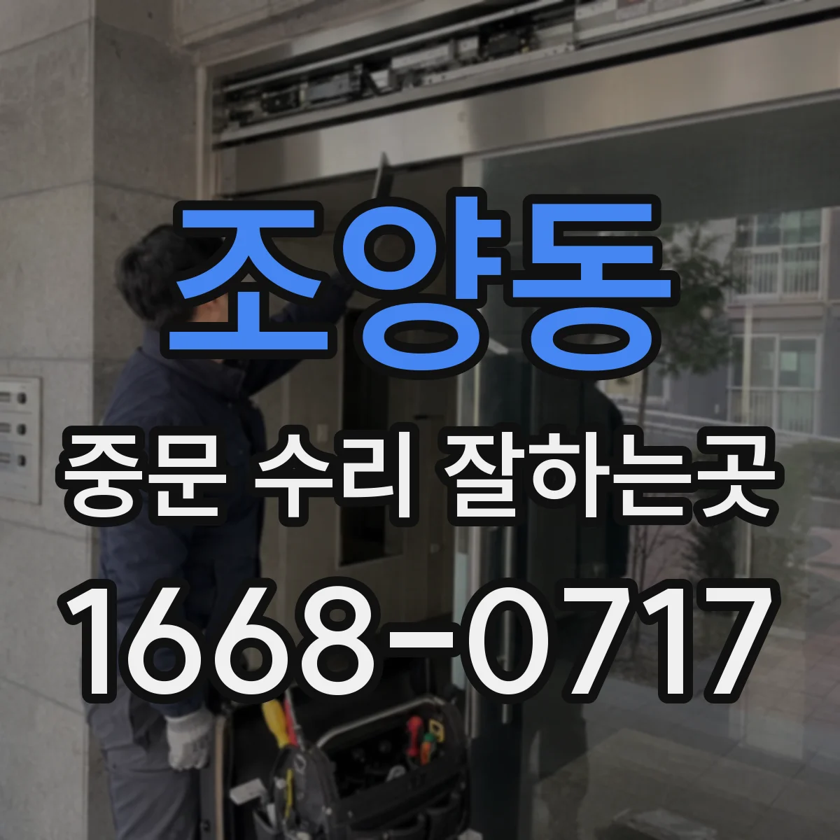 조양동 중문 수리 잘하는곳