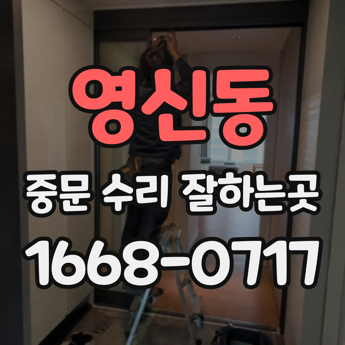 영신동 중문 수리 잘하는곳