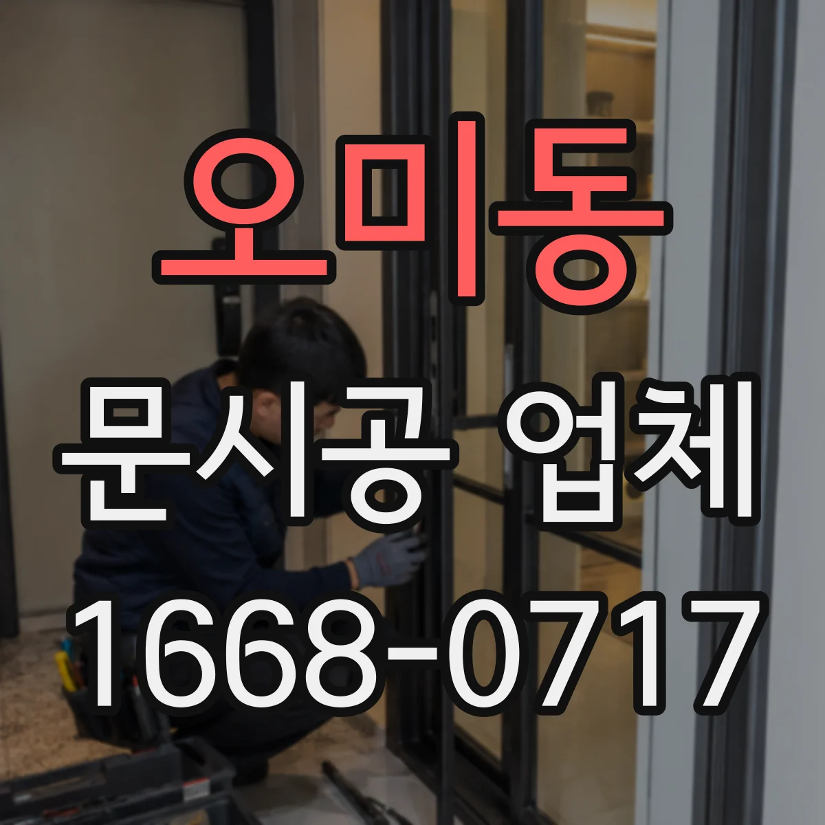 오미동 문시공 업체