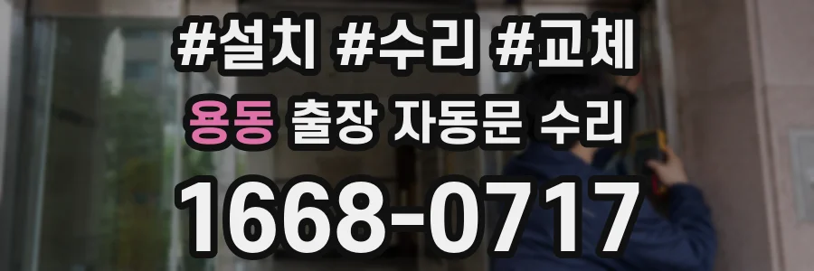 용동 출장 자동문 수리