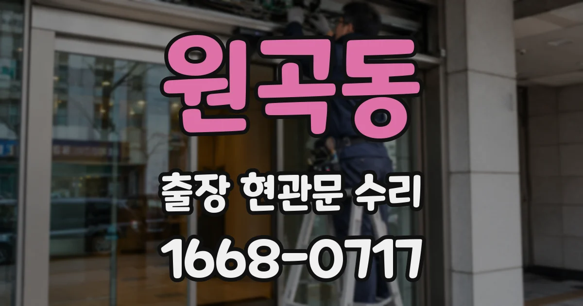 원곡동 출장 현관문 수리