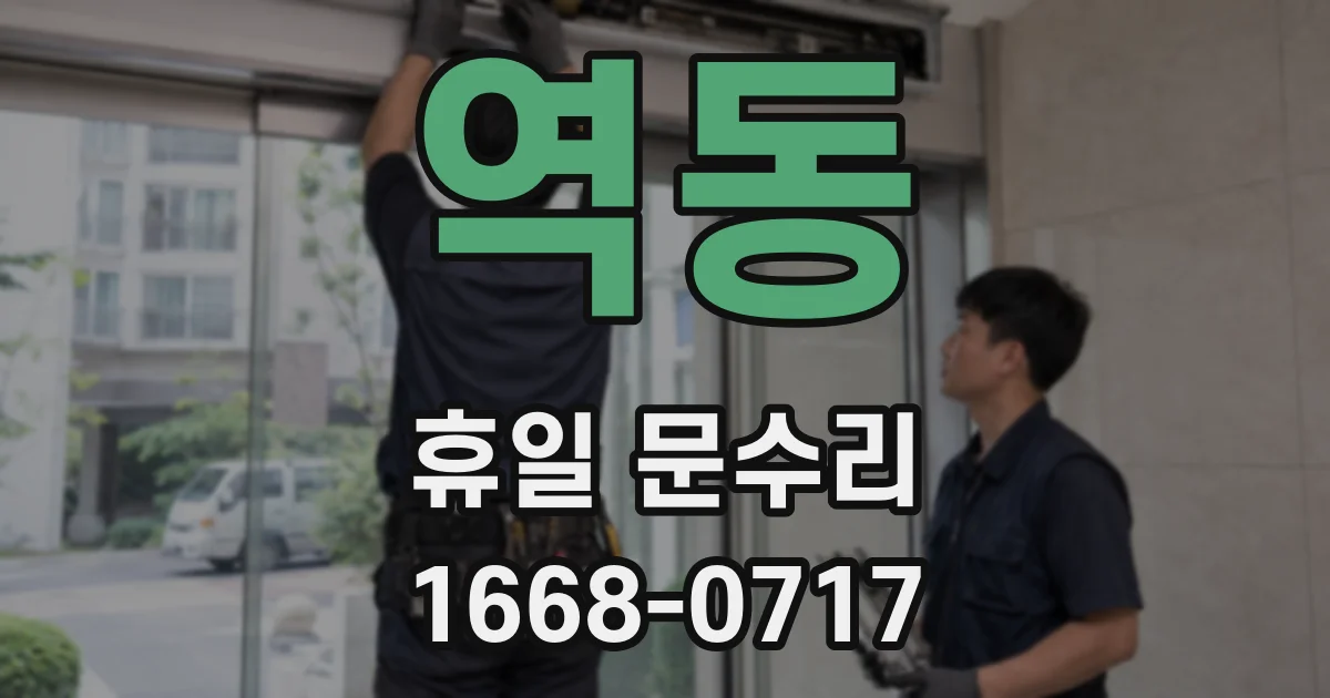 역동 휴일 문수리