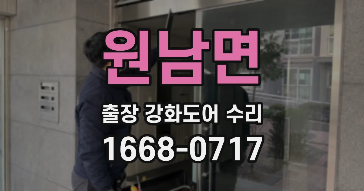 원남면 출장 강화도어 수리