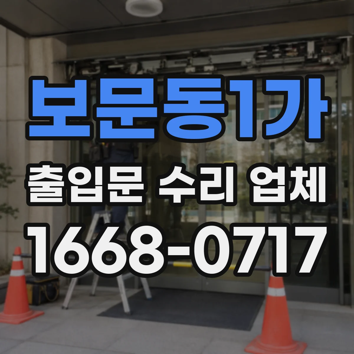 보문동1가 출입문 수리 업체