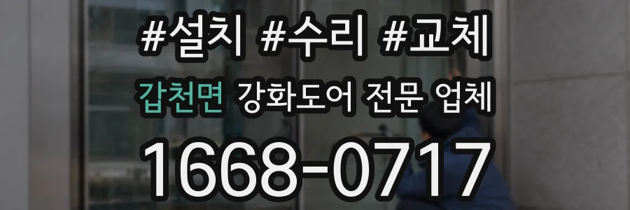 갑천면 강화도어 전문 업체