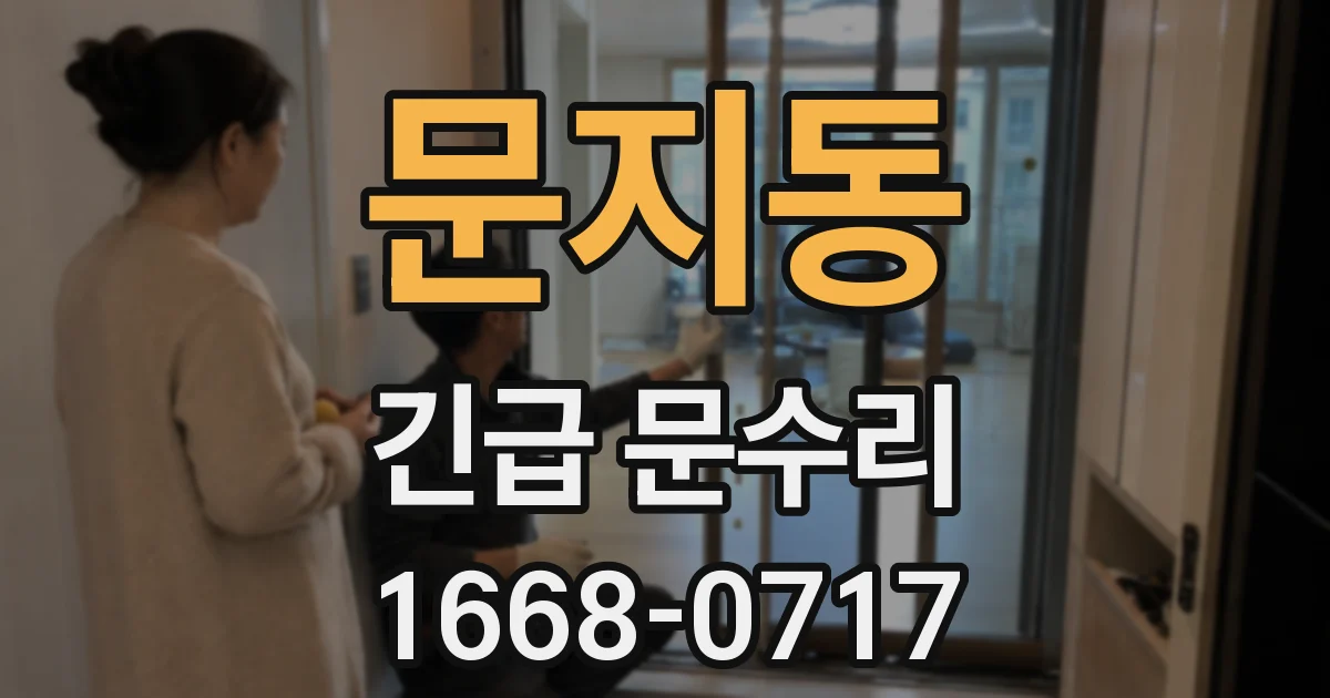 문지동 긴급 문수리