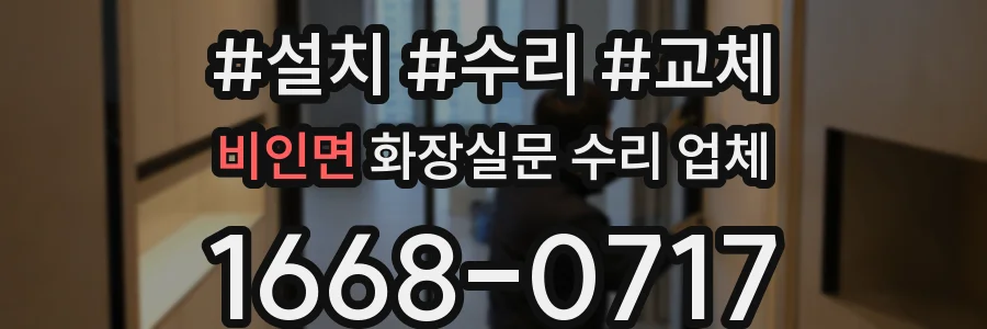 비인면 화장실문 수리 업체