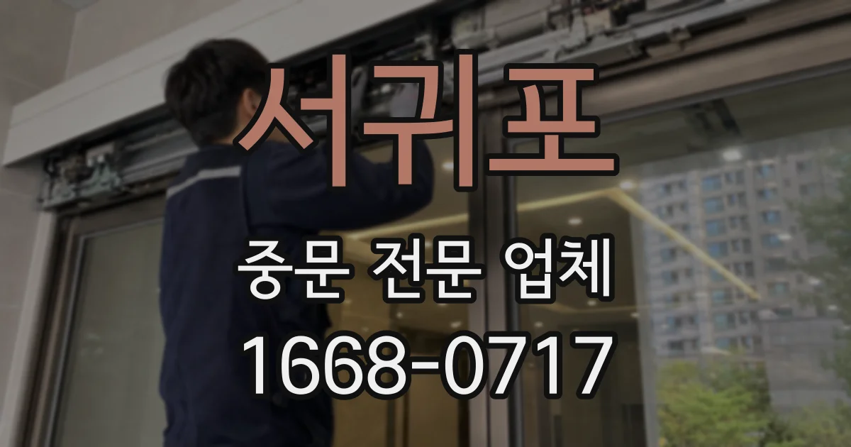 서귀포 중문 전문 업체