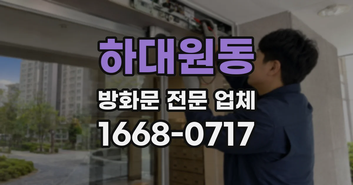 하대원동 방화문 전문 업체